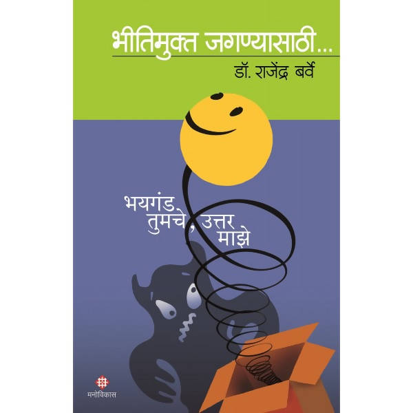 Bhayaganda Tumche Uttar Maze By Dr.Rajendra Barve  Kaivalya Joshi Books inspire-bookspace.myshopify.com Half Price Books India