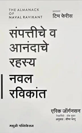 Sampattiche va Anandache Rahasya By Eric Jorgenson  Kaivalya Joshi Books inspire-bookspace.myshopify.com Half Price Books India