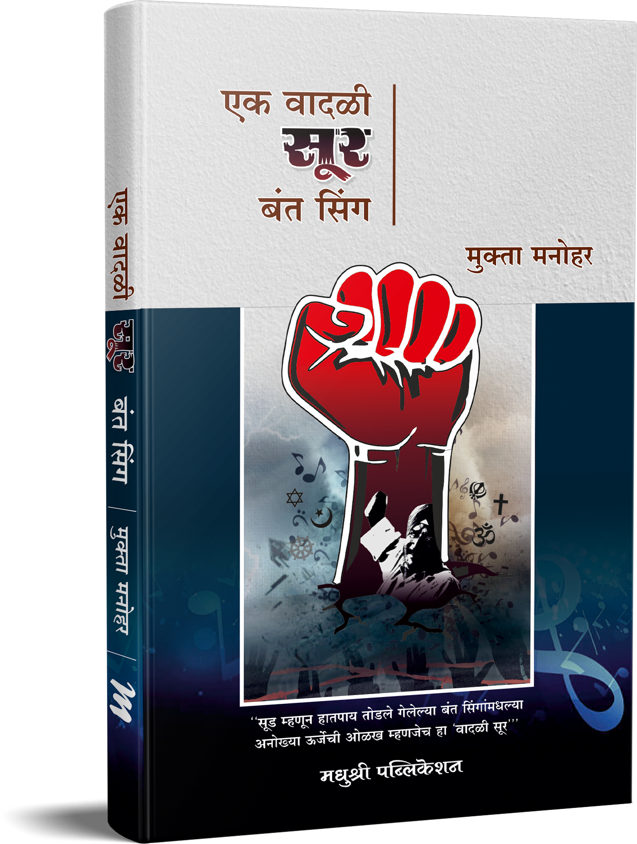 Ek Vadali Sur Bantasinga By  Mukta Manohar