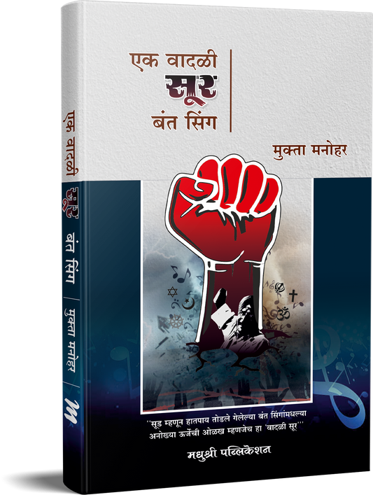 Ek Vadali Sur Bantasinga By  Mukta Manohar