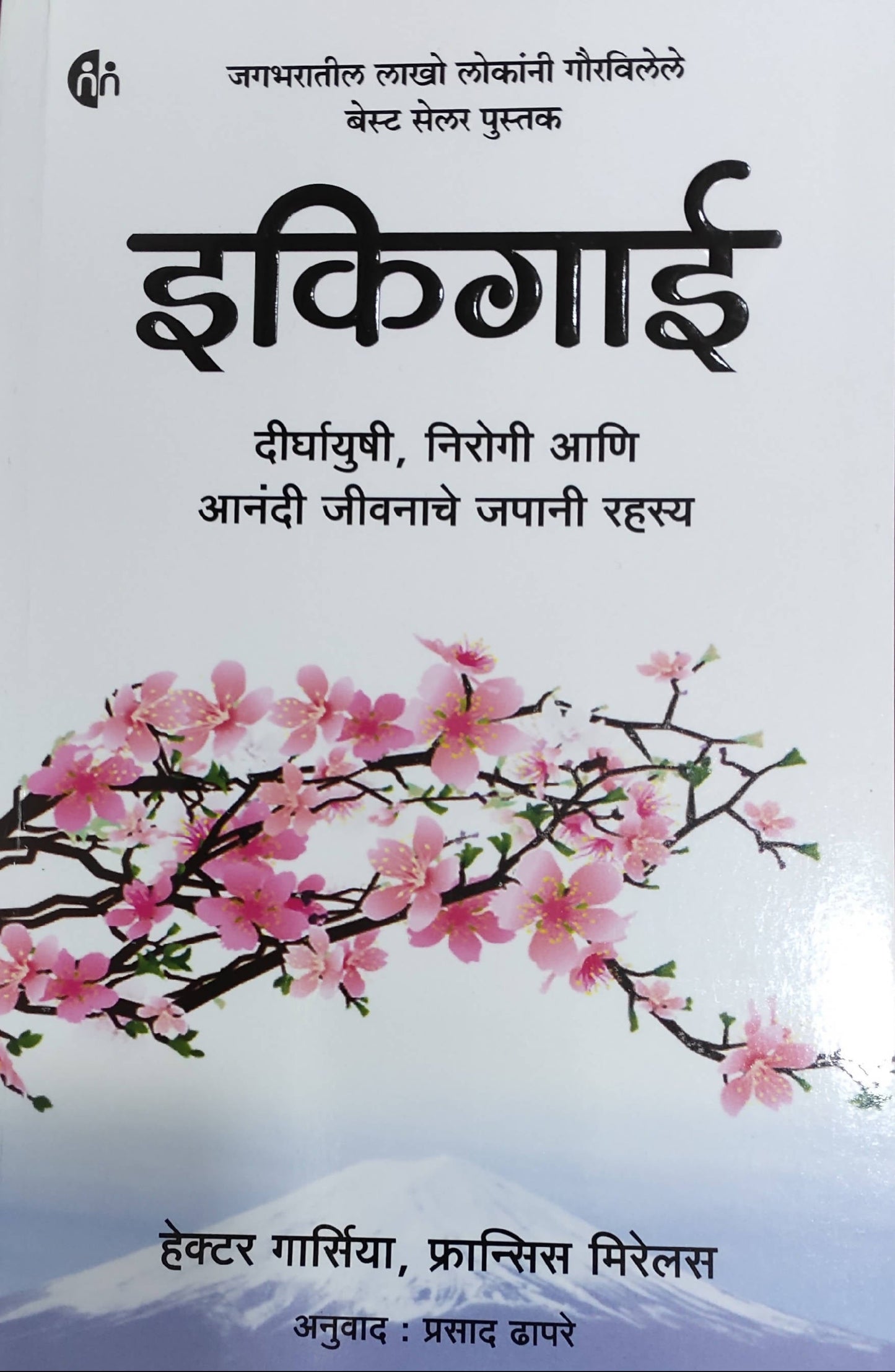 Ikigai By Hector Garcia Prasad Dhapare  Kaivalya Joshi Books inspire-bookspace.myshopify.com Half Price Books India