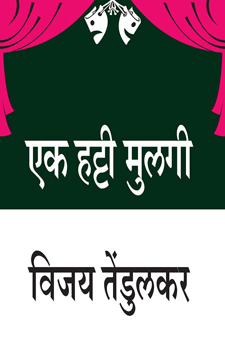 Ek Hatti Mulagi By Vijay Tendulkar