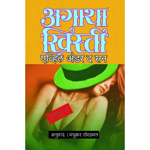 Evil Under The Sun By Agatha Christie Madhukar Toradmal