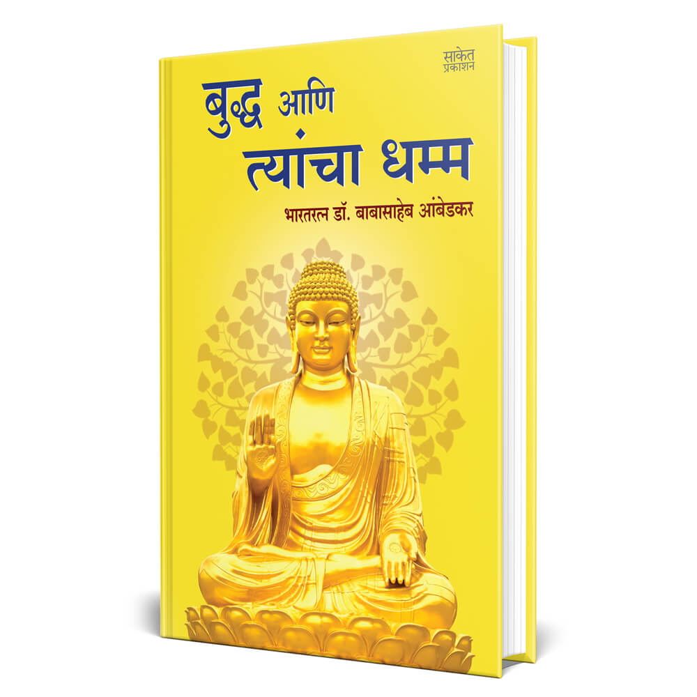 Bhagwan Buddha Ani Tyancha Dhamma  By Babasaheb Ambedkar