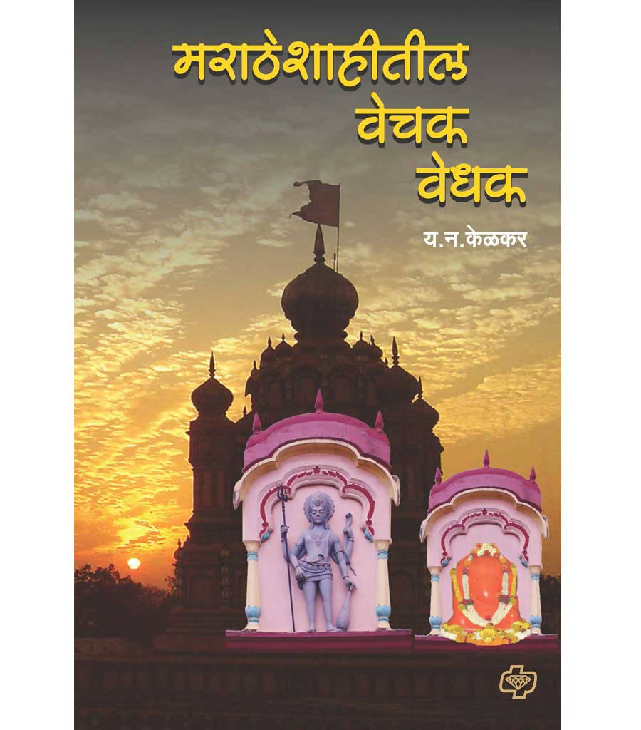 मराठे शाहितील वेचक वेधक by य न केळकर  Kaivalya Joshi Books inspire-bookspace.myshopify.com Half Price Books India