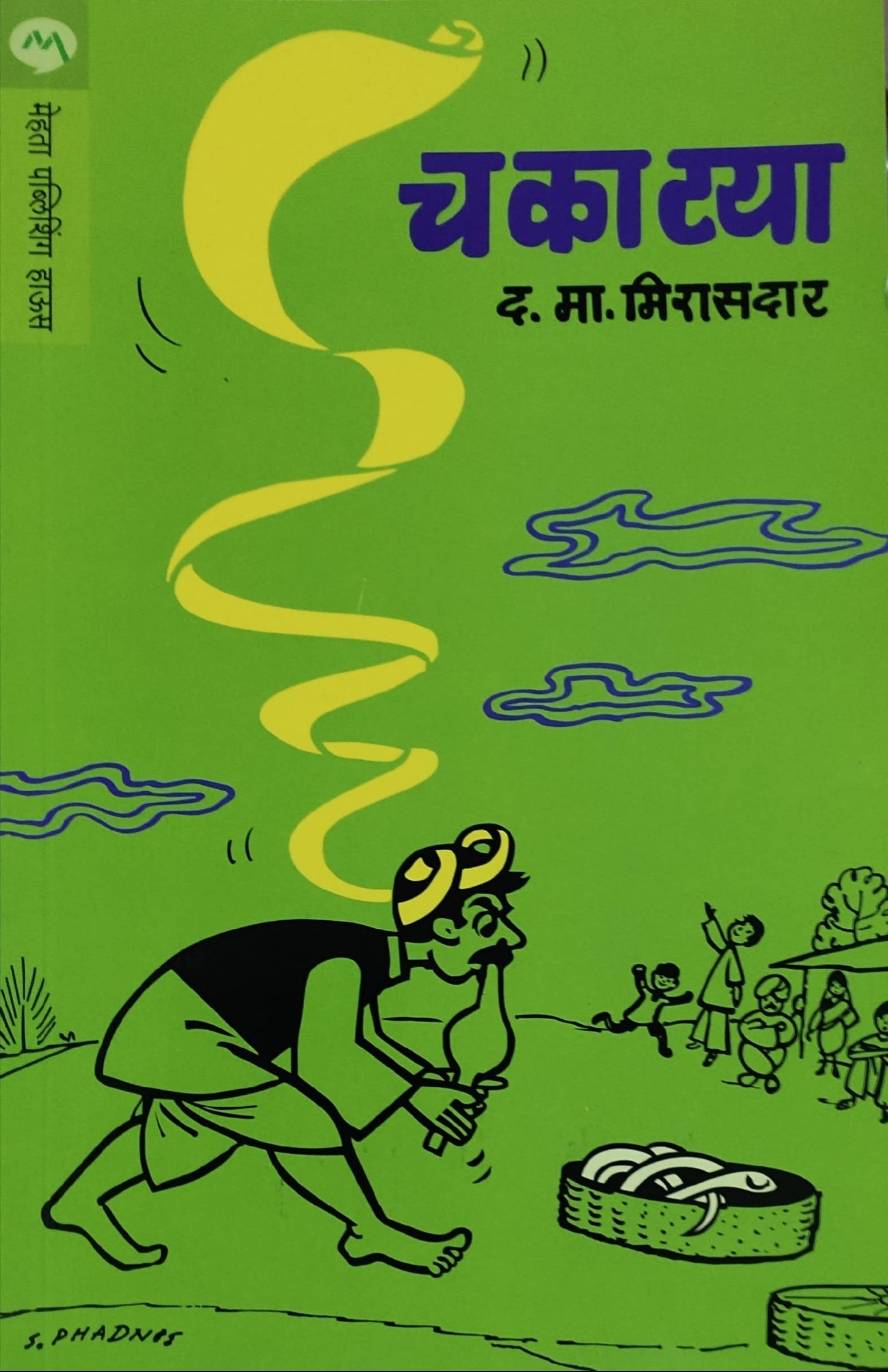 Chakatya By D M Mirasdar  Kaivalya Joshi Books inspire-bookspace.myshopify.com Half Price Books India