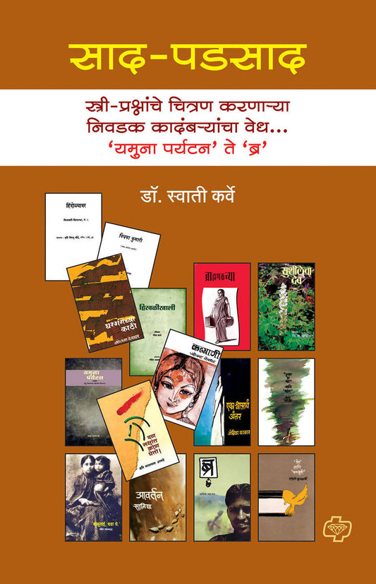 साद-पडसाद बाय स्वाती कर्वे  Kaivalya Joshi Books inspire-bookspace.myshopify.com Half Price Books India