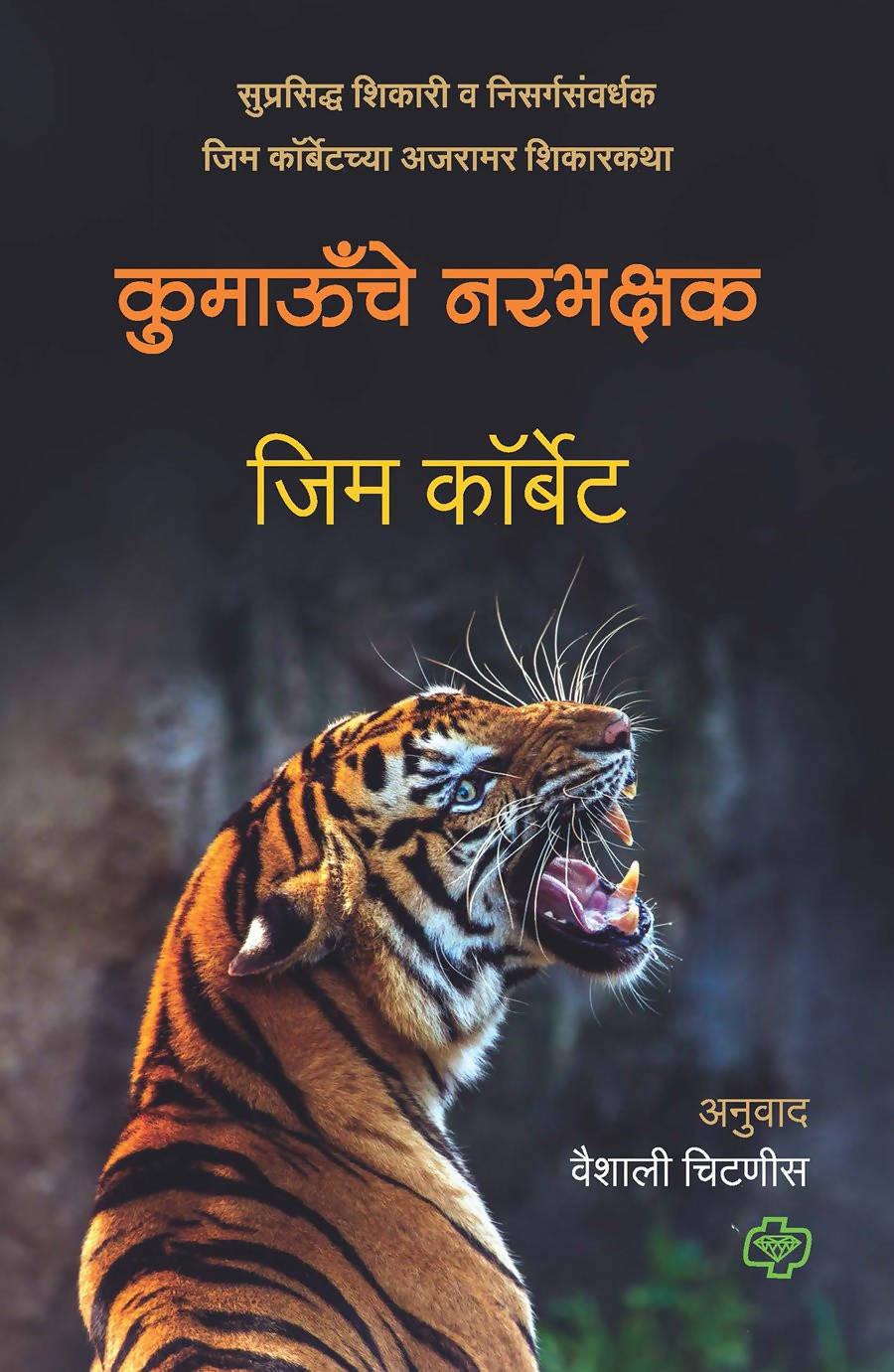 Kumaonche Narabhakshak By Jim Corbett  Kaivalya Joshi Books inspire-bookspace.myshopify.com Half Price Books India