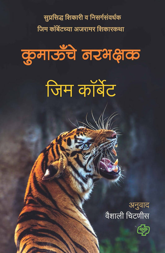 Kumaonche Narabhakshak By Jim Corbett  Kaivalya Joshi Books inspire-bookspace.myshopify.com Half Price Books India