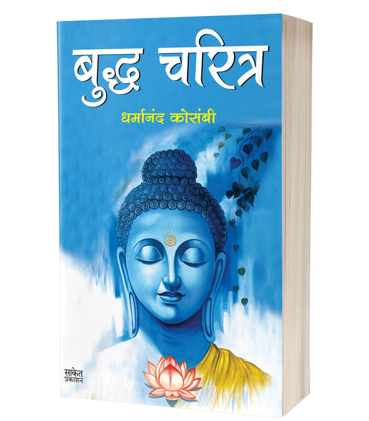 Buddha Charitra  By  Dharmanand Kosambi