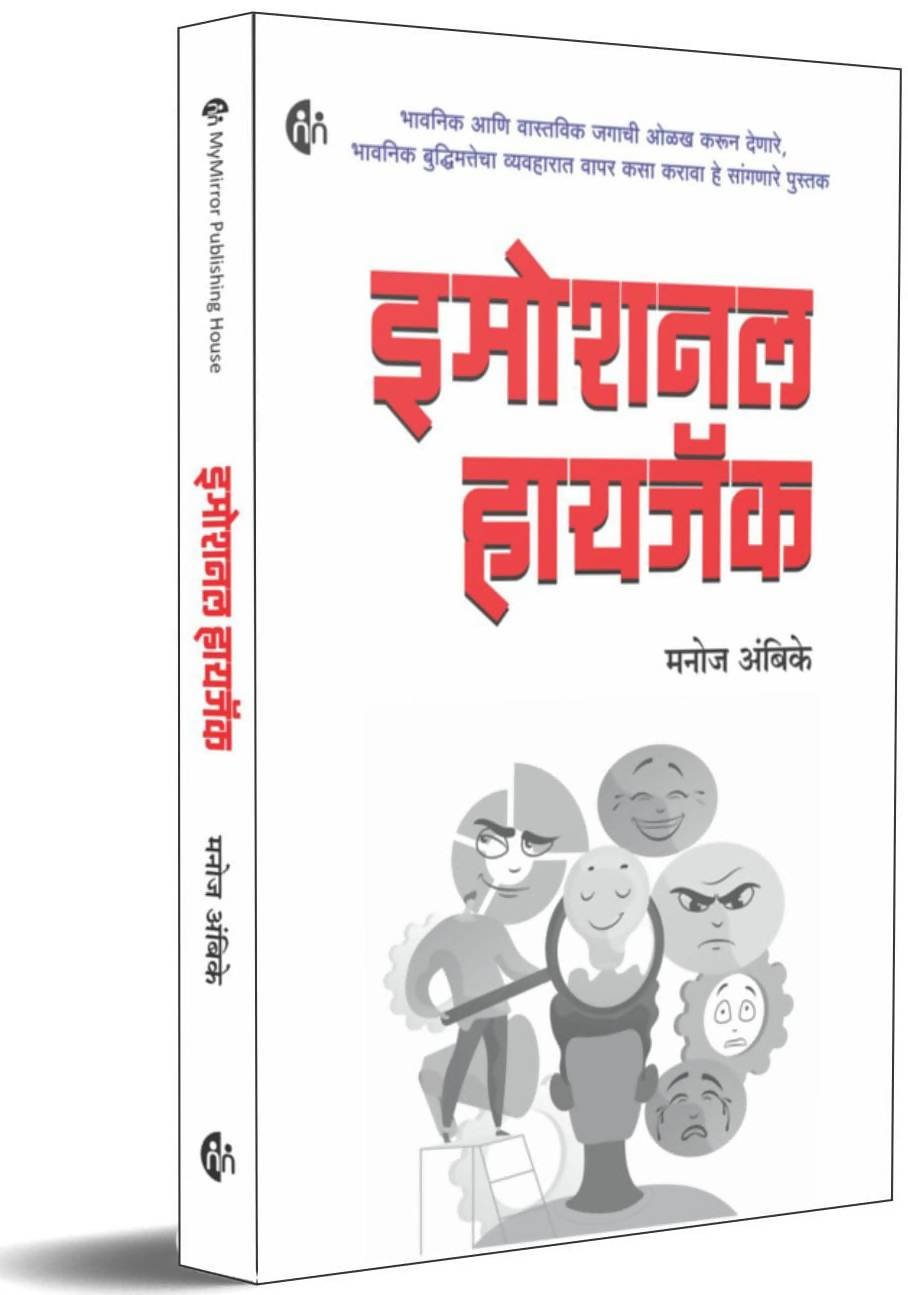 Emotional Hijack By Manoj Ambike  Kaivalya Joshi Books inspire-bookspace.myshopify.com Half Price Books India