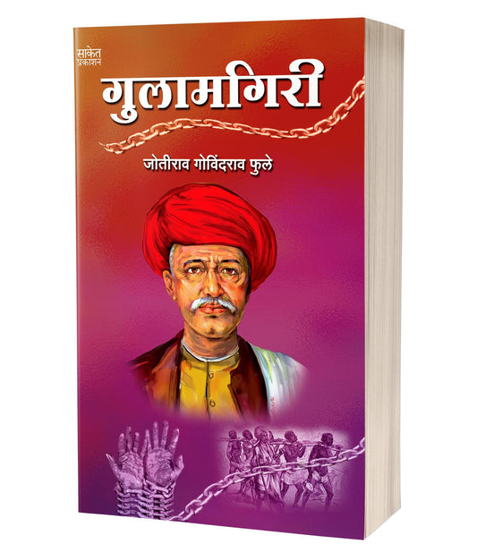 Gulamgiri By Jotirao Govindrao Fule