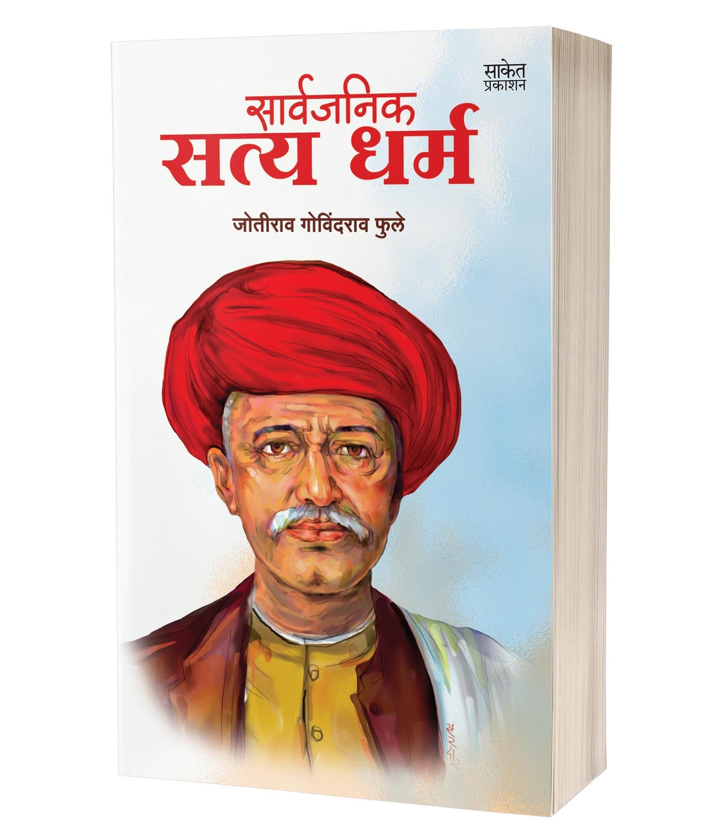 Sarvajanik Satya Dharma By Jotirao Govindrao Fule