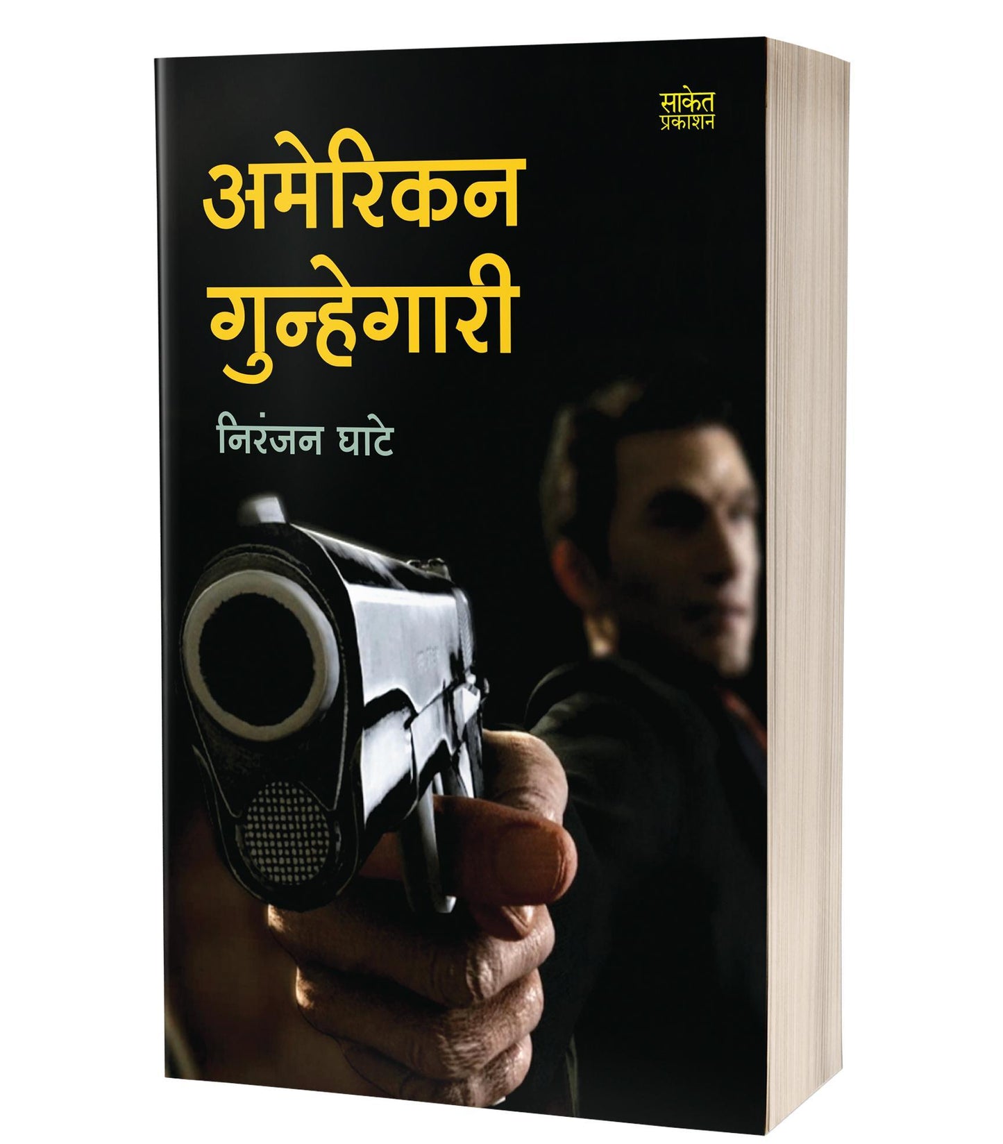 American Gunhegari By Niranjan Ghate