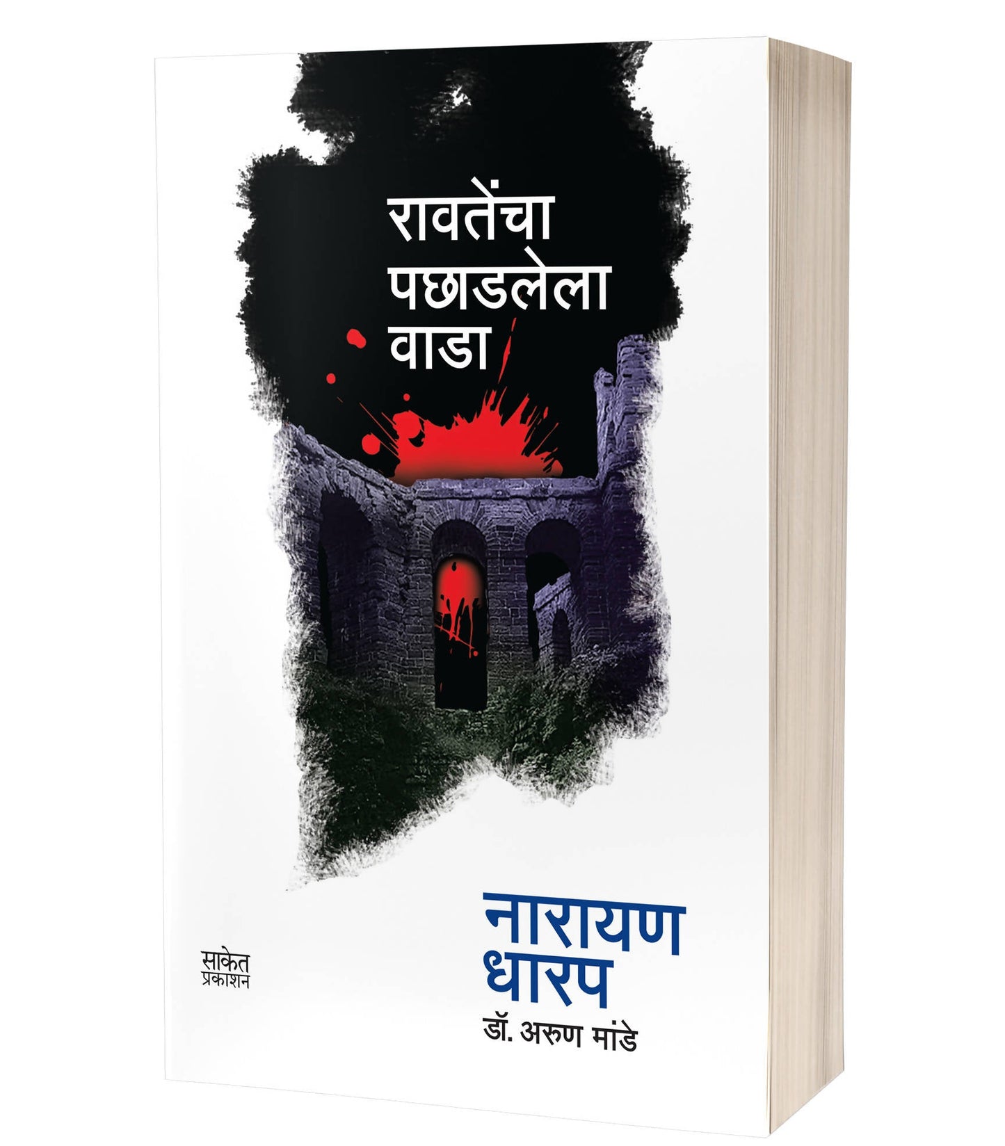 Ravatencha Pachhadlela Wada By Narayan Dharap  Kaivalya Joshi Books inspire-bookspace.myshopify.com Half Price Books India