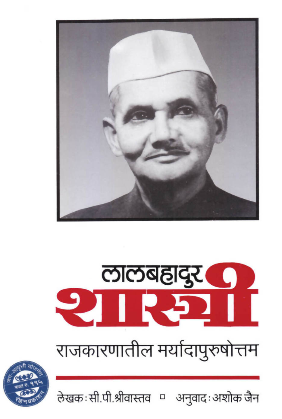 लालबहादुर शास्त्री By Ashok Jain  Kaivalya Joshi Books inspire-bookspace.myshopify.com Half Price Books India