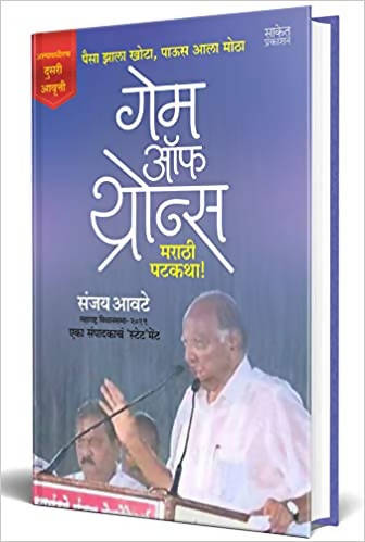 Game of Thrones : Marathi Patakatha By Sanjay Awate  Kaivalya Joshi Books inspire-bookspace.myshopify.com Half Price Books India