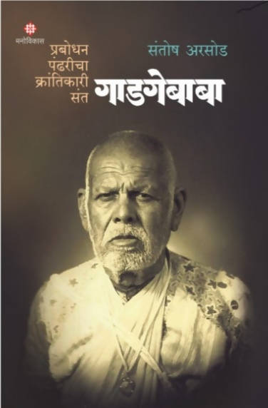 Prabodhan Pandharicha Krantikari By Santosh Arsod  Kaivalya Joshi Books inspire-bookspace.myshopify.com Half Price Books India