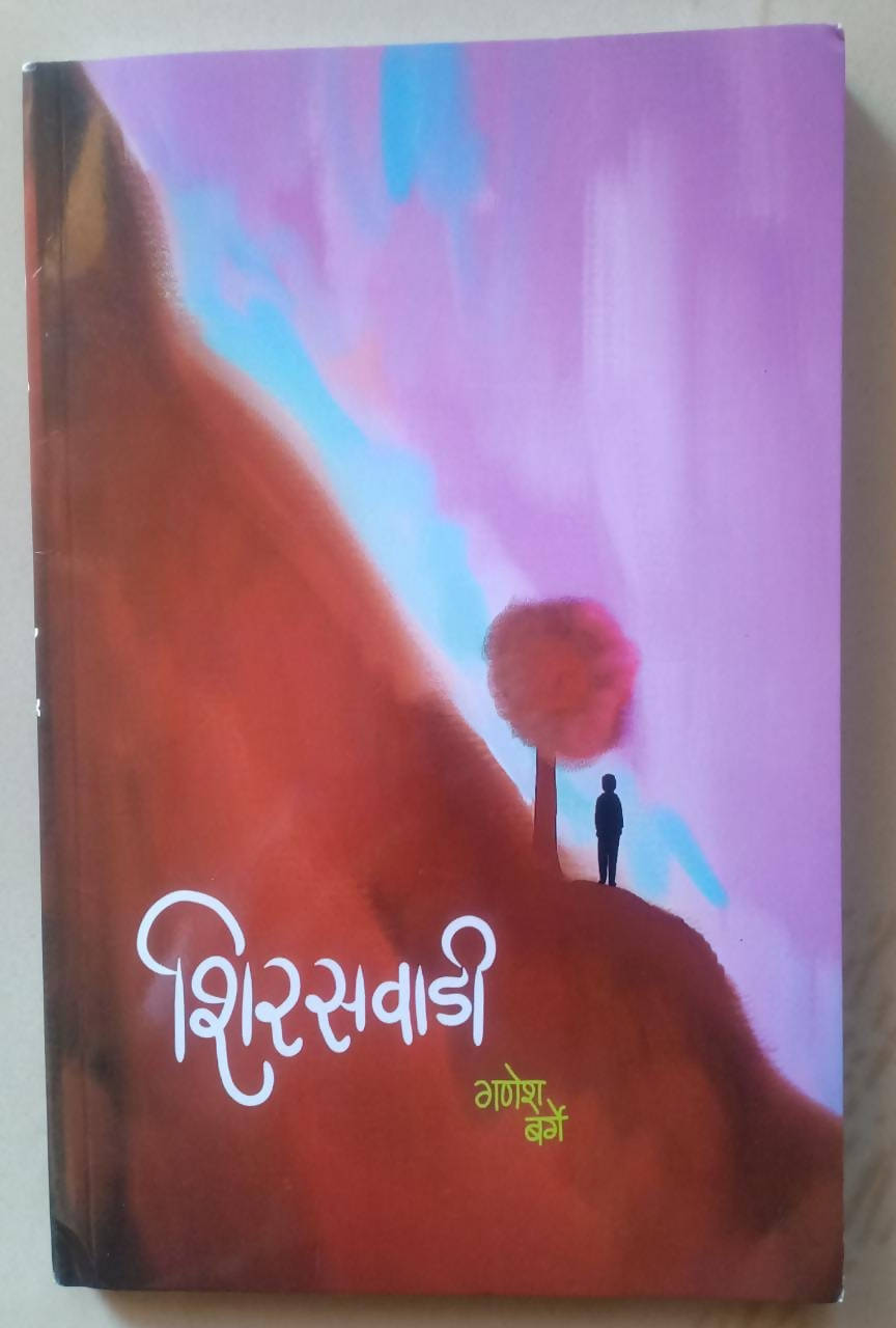 Shiraswadi By Ganesh Barge  Kaivalya Joshi Books inspire-bookspace.myshopify.com Half Price Books India