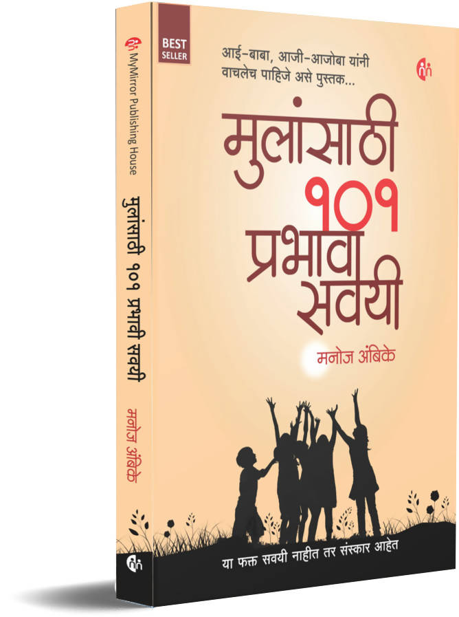 Mulansathi 101 Prabhavi Savayi By Manoj Ambike  Kaivalya Joshi Books inspire-bookspace.myshopify.com Half Price Books India