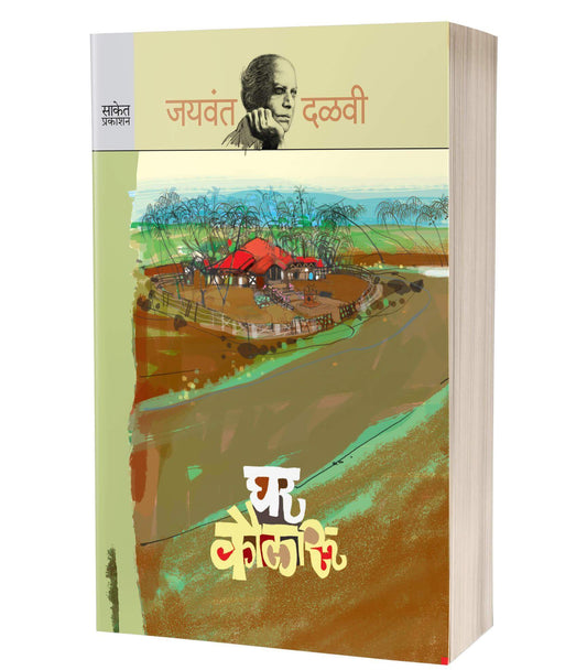 Ghar Kaularu
By Jaywant Dalvi