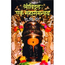 Shree Vitthal : Ek Mahasamanvay By R C Dhere  Kaivalya Joshi Books inspire-bookspace.myshopify.com Half Price Books India