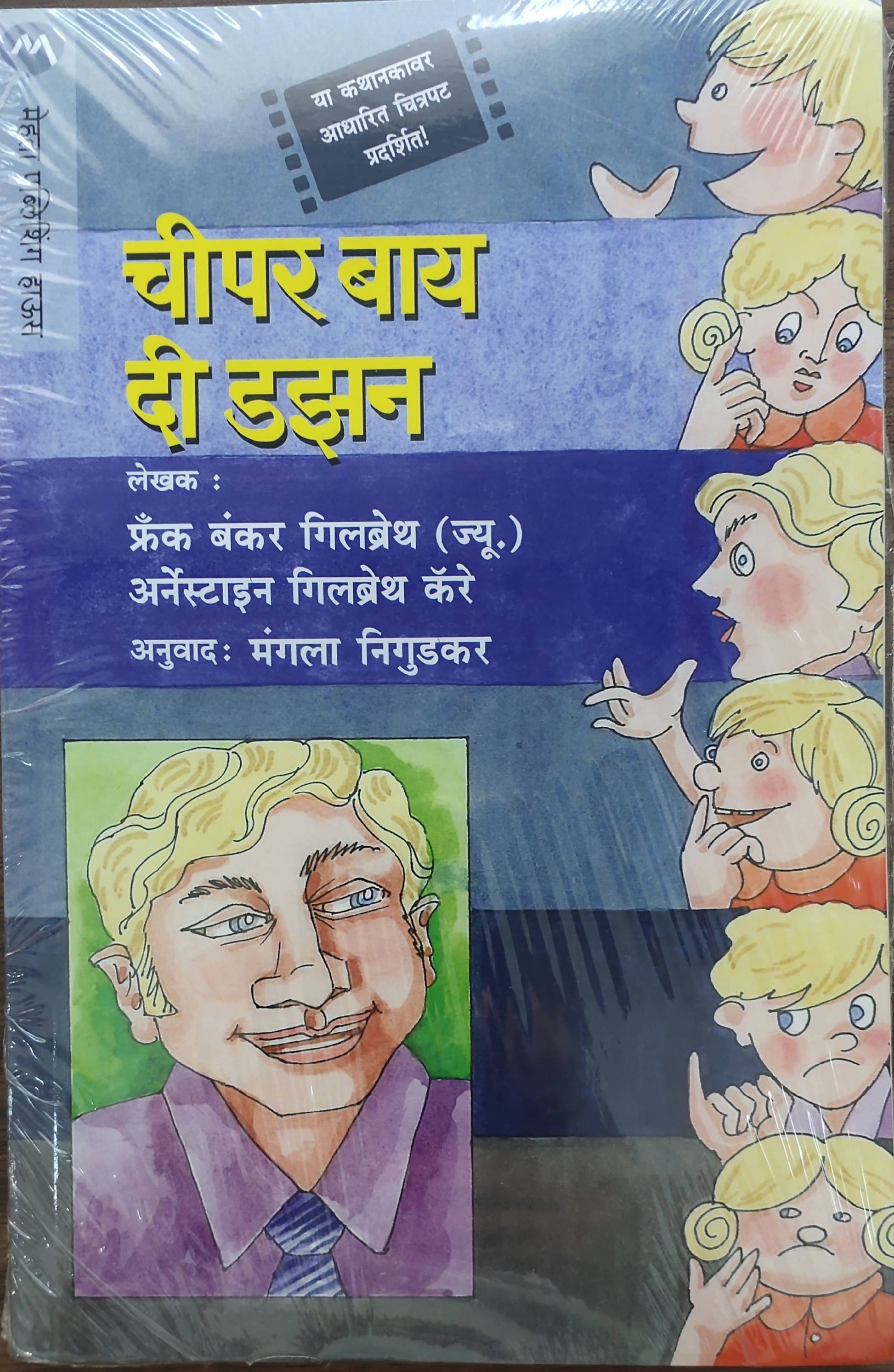 Cheaper By the Dozen By Frank Bunker Mangala Nigudkar  Kaivalya Joshi Books inspire-bookspace.myshopify.com Half Price Books India