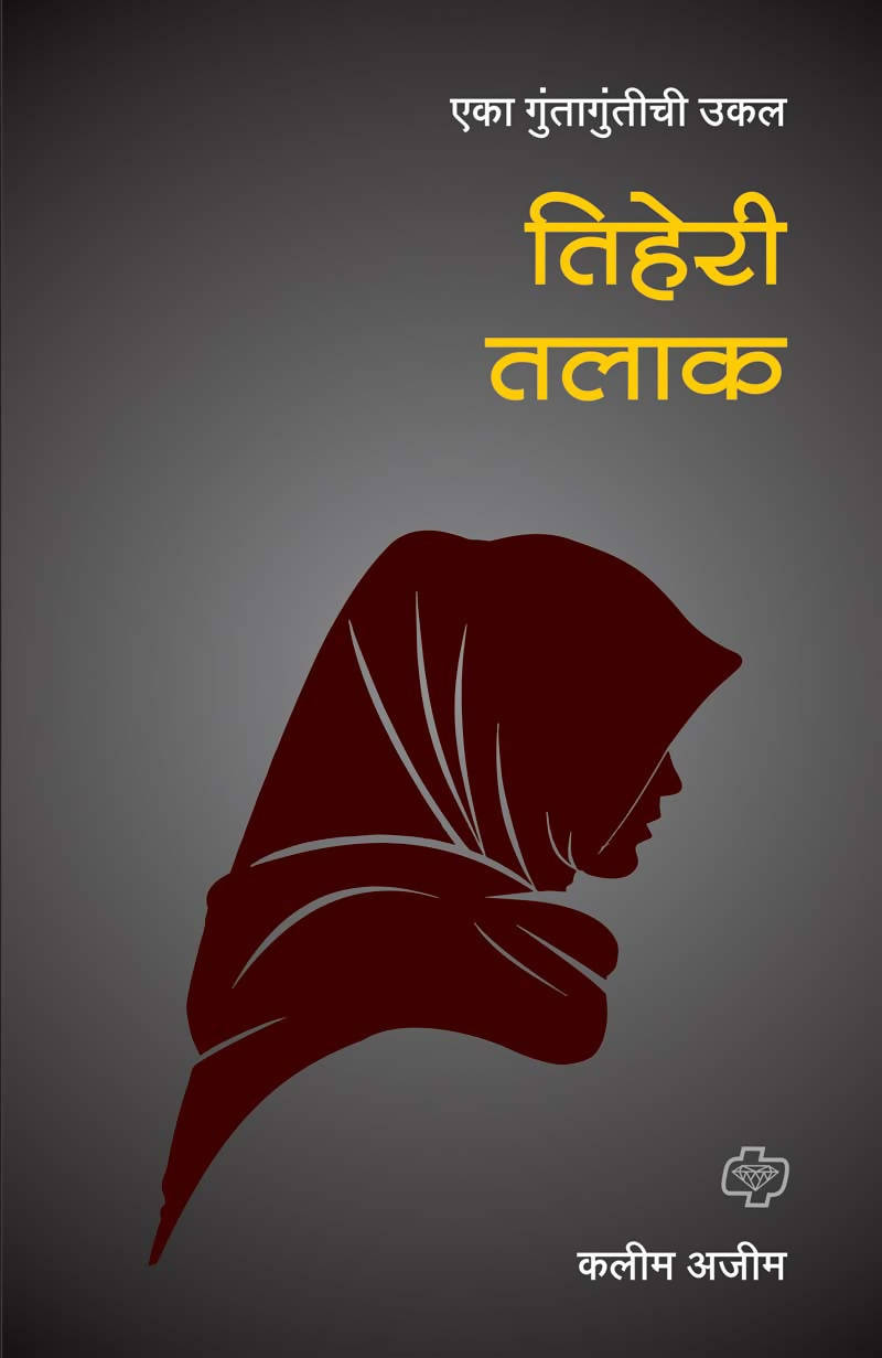 तिहेरी तलाक बाय कलीम अजीम  Kaivalya Joshi Books inspire-bookspace.myshopify.com Half Price Books India