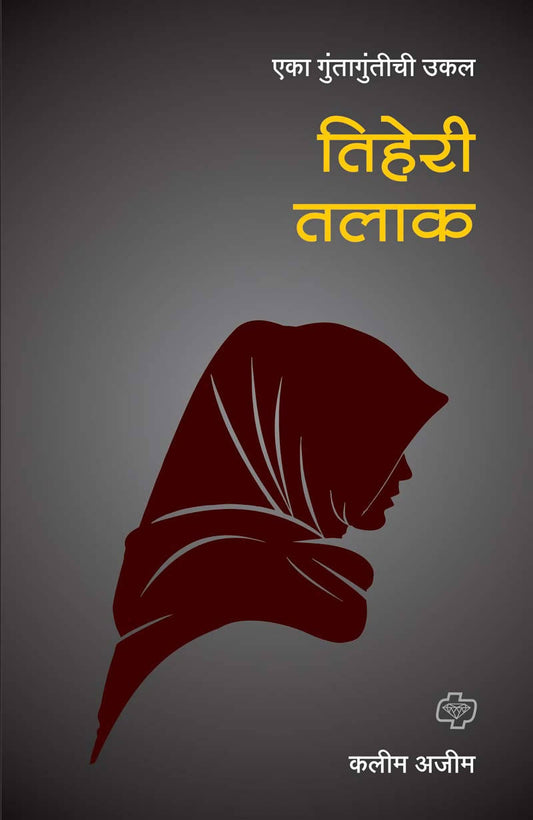 तिहेरी तलाक बाय कलीम अजीम  Kaivalya Joshi Books inspire-bookspace.myshopify.com Half Price Books India