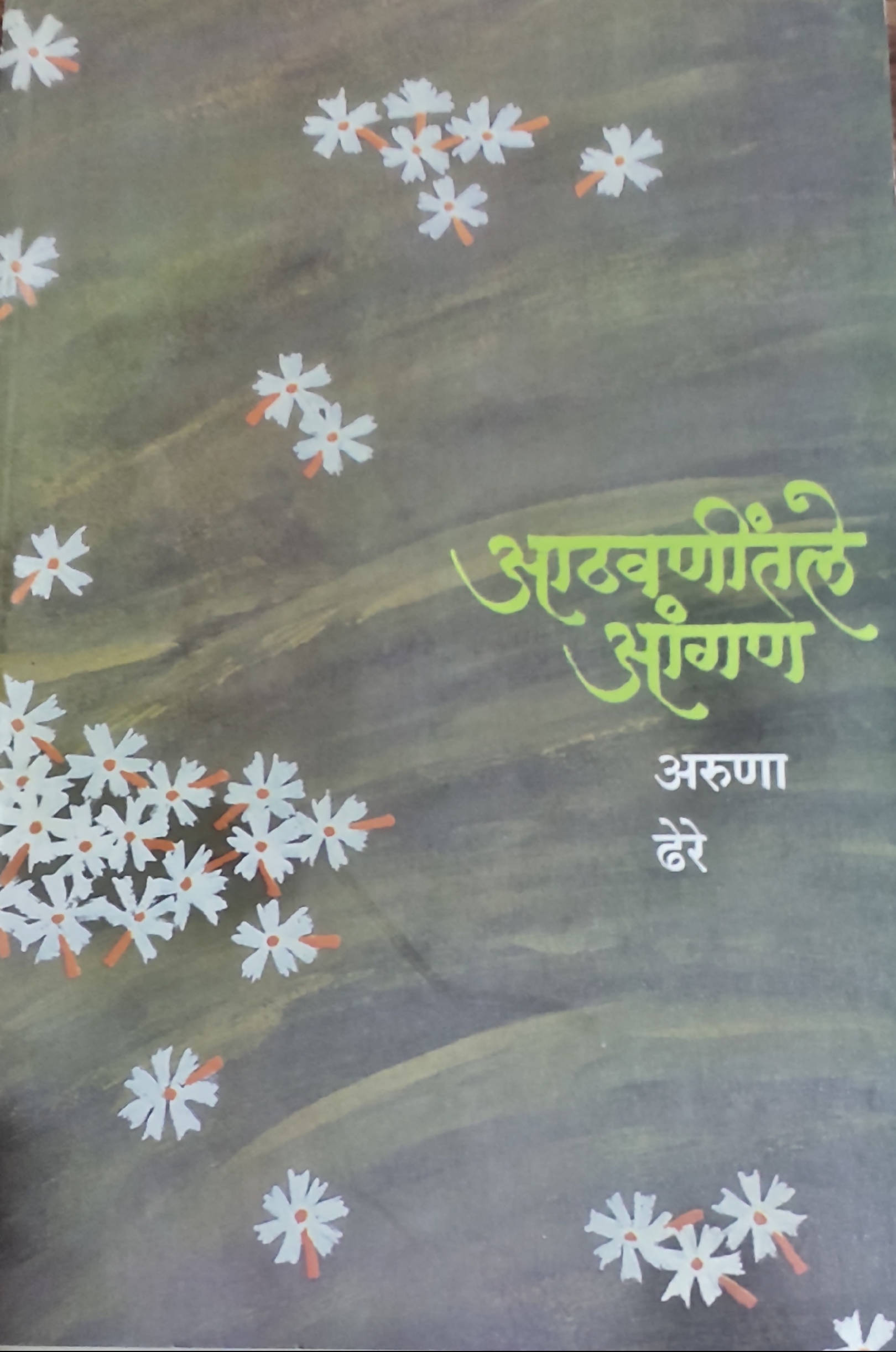 Aathwanitle Aangan By Aruna Dhere  Kaivalya Joshi Books inspire-bookspace.myshopify.com Half Price Books India