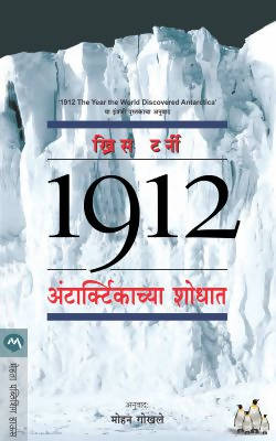 1912 THE YEAR THE WORLD DISCOVERED ANTARCTICA By Mohan GOKHALE  Kaivalya Joshi Books inspire-bookspace.myshopify.com Half Price Books India