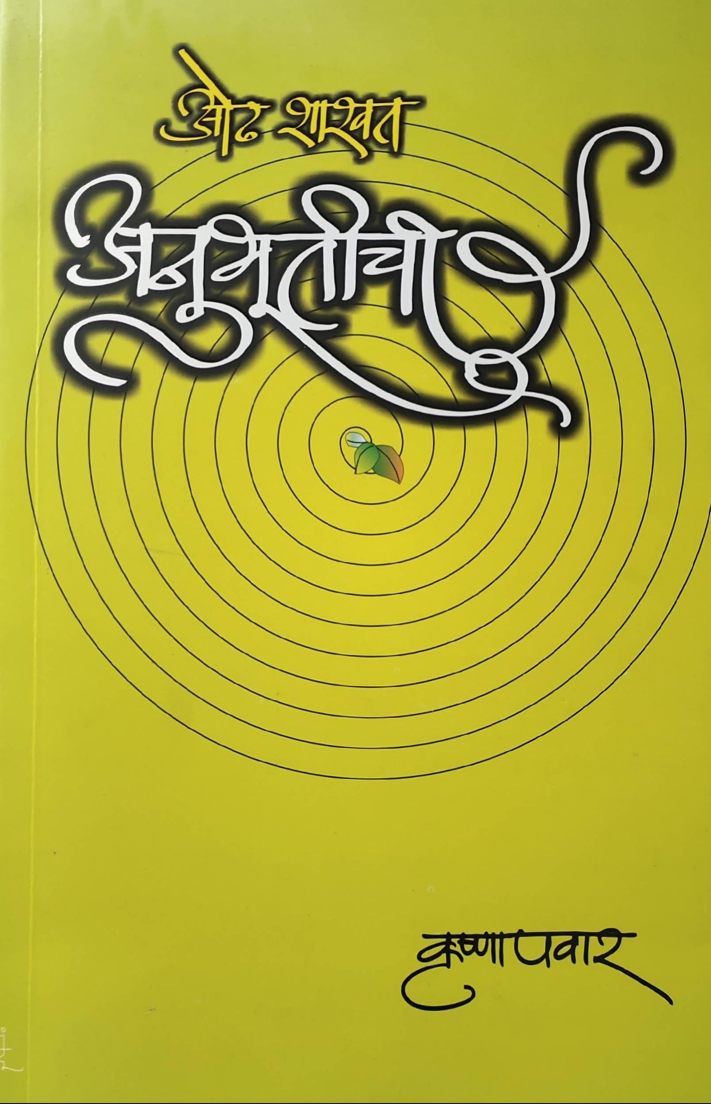 Odh Shashvat Anubhootichi By Krishna pawar  Kaivalya Joshi Books inspire-bookspace.myshopify.com Half Price Books India