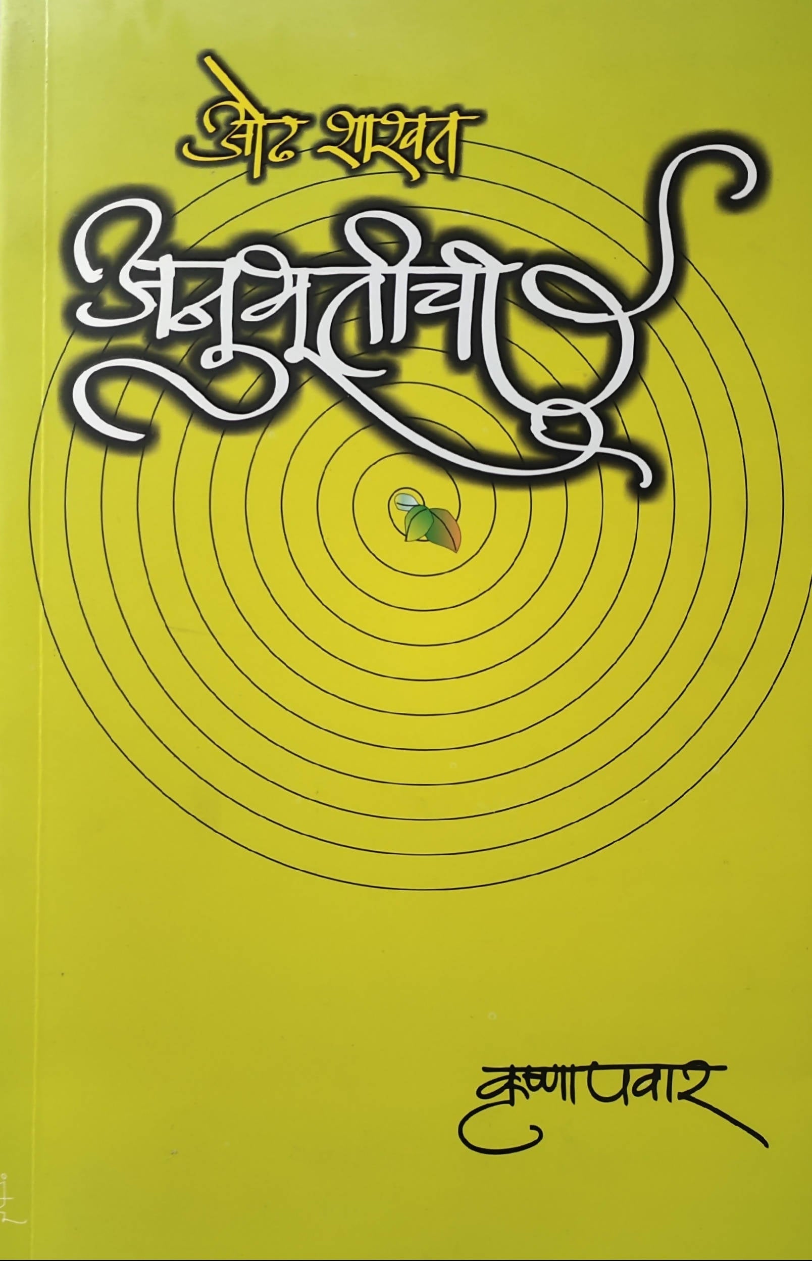 Odh Shashvat Anubhootichi By Krishna pawar  Kaivalya Joshi Books inspire-bookspace.myshopify.com Half Price Books India