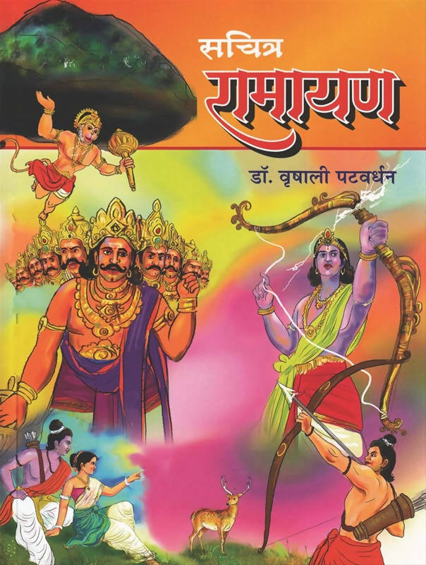 SACHITRA RAMAYAAN By VRUSHALI PATWARDHAN  Kaivalya Joshi Books inspire-bookspace.myshopify.com Half Price Books India