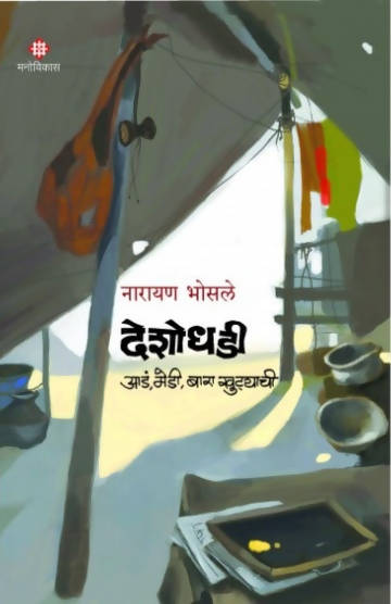 Deshodhadi By Narayan Bhosale  Kaivalya Joshi Books inspire-bookspace.myshopify.com Half Price Books India