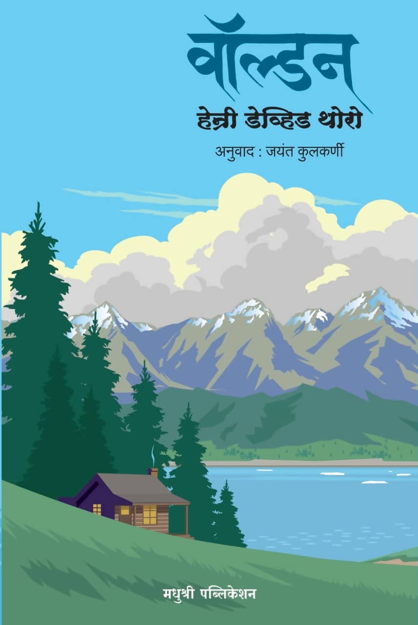 वॉल्डन ( WALDEN ) - हेन्री डेव्हिड थोरो By जयंत कुलकर्णी  Kaivalya Joshi Books inspire-bookspace.myshopify.com Half Price Books India