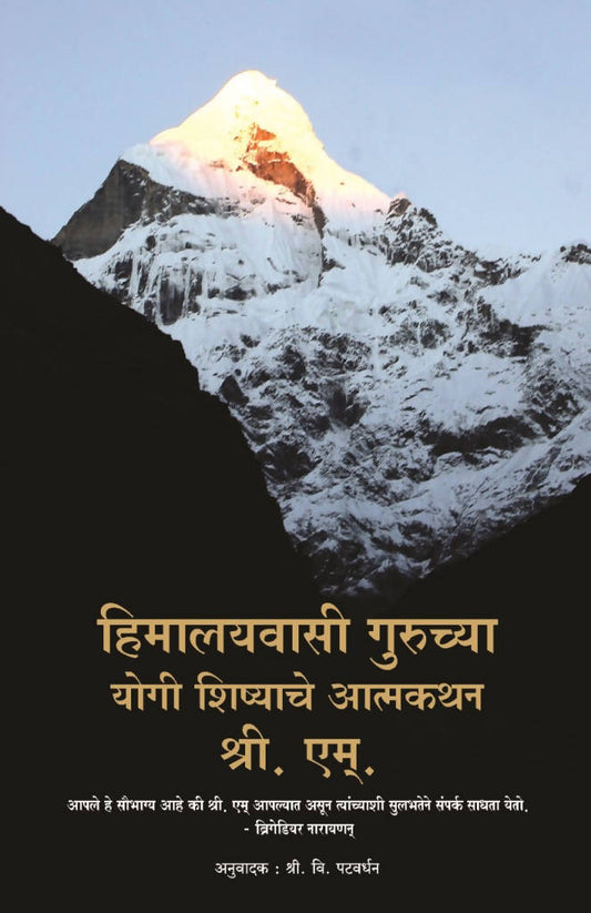 Himalyavasi Guruchya Yogi Shishyache Atmakahta By Sri M  Kaivalya Joshi Books inspire-bookspace.myshopify.com Half Price Books India