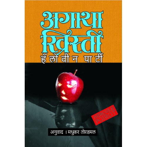 Hallowe'en Party By Agatha Christie  Madhukar Toradmal