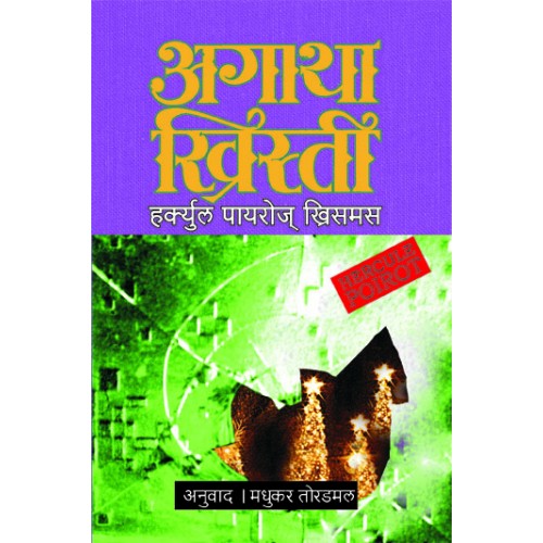 Hercule Poirot's Christmas  By Agatha Christie Madhukar Toradmal