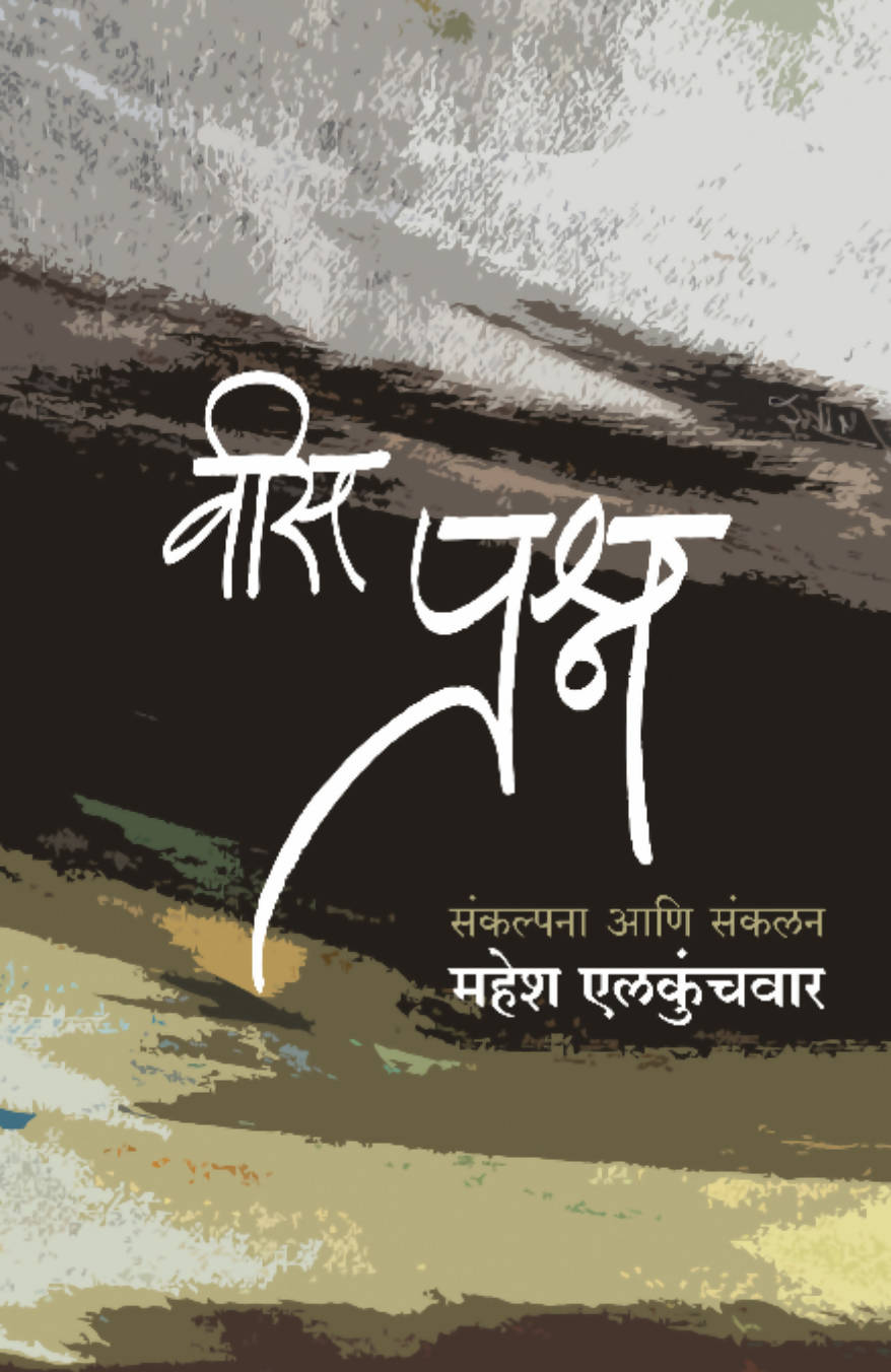 Vees Prashna By Mahesh Elkunchawar  Kaivalya Joshi Books inspire-bookspace.myshopify.com Half Price Books India