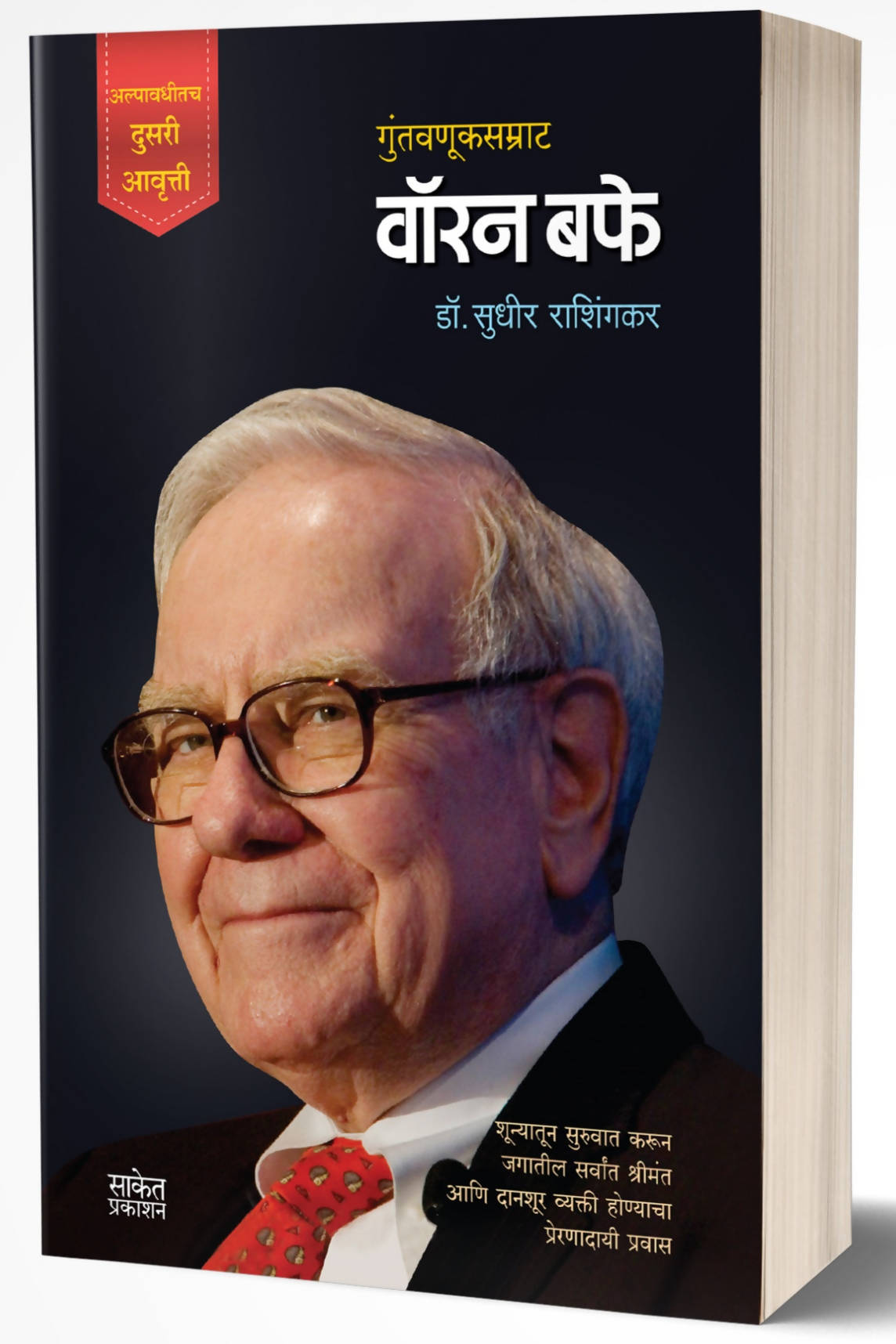 Warren Buffett By Sudhir Rashingkar  Kaivalya Joshi Books inspire-bookspace.myshopify.com Half Price Books India