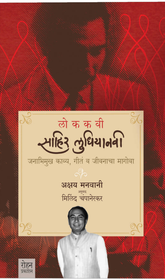 लोककवी साहिर लुधियानवी By मिलिंद चंपानेरकर  Kaivalya Joshi Books inspire-bookspace.myshopify.com Half Price Books India