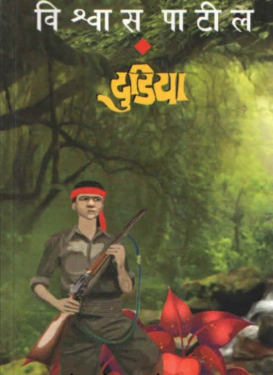 DUDIYA By  Vishwas Patil