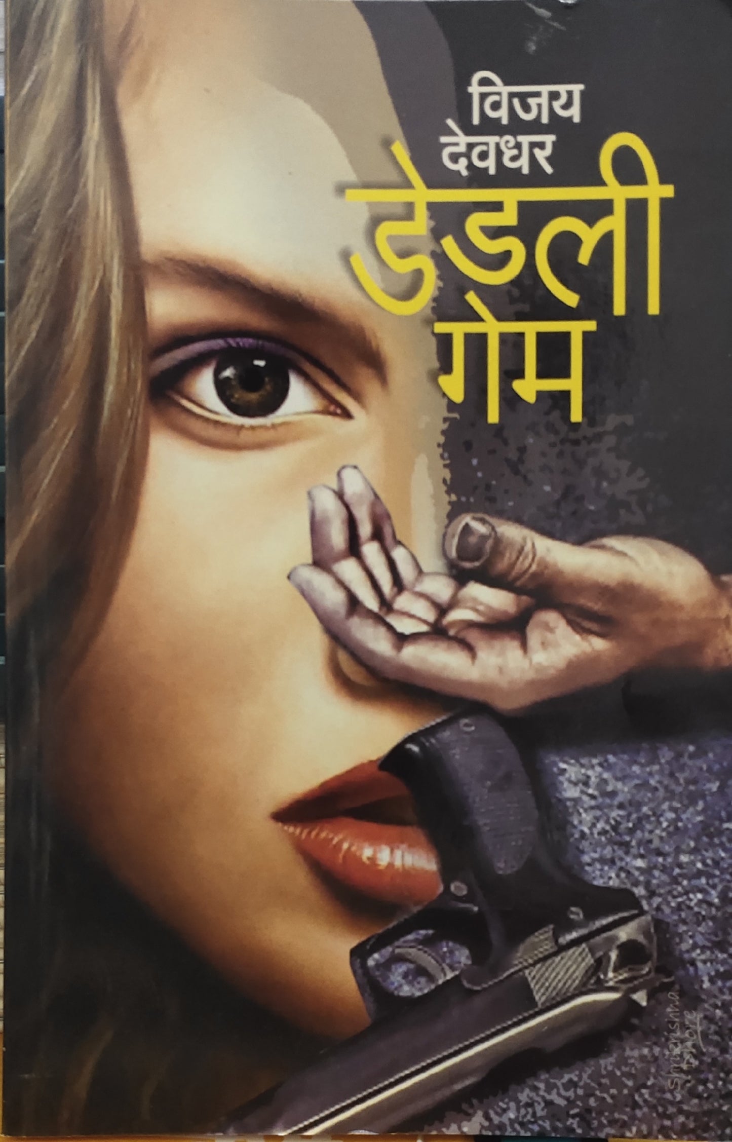 Dedali game By Vijay Devadhar