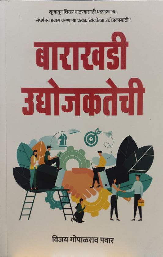 Barakhadi udyojakathechi By Vijay Pawar