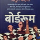 Boardroom By Achyut Godbole