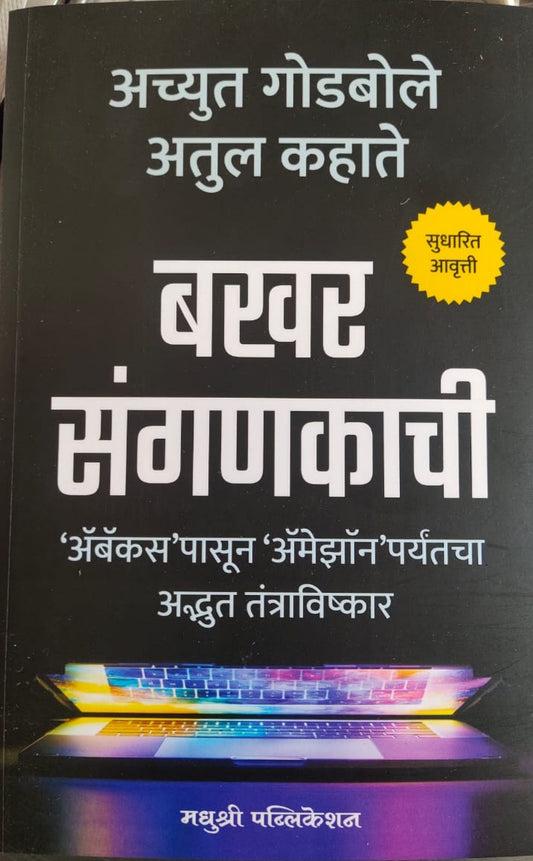 Bakhar sanganakachi By Achyut Godbole