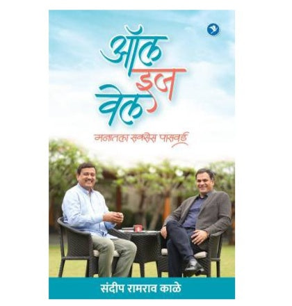 ALL IS WELL-MARATHI By SANDIP RAMRAO KALE