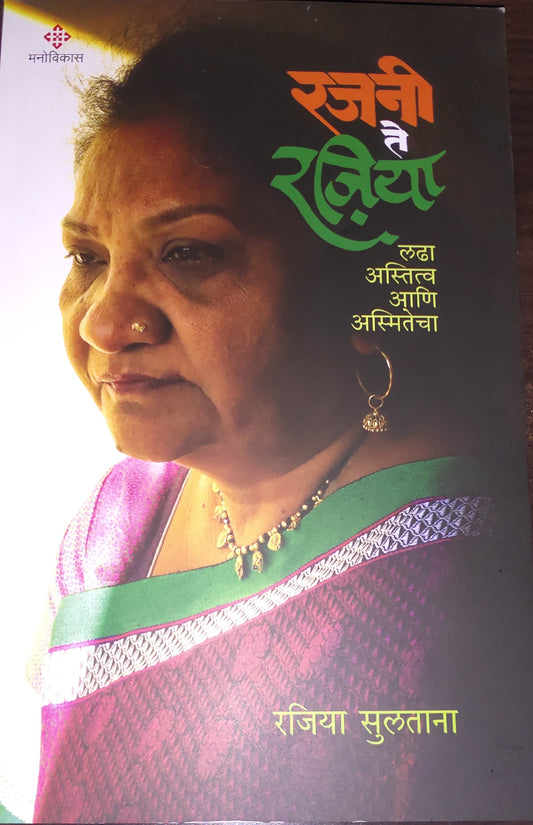 Rajani te Rajiya By Rajiya Sulatan