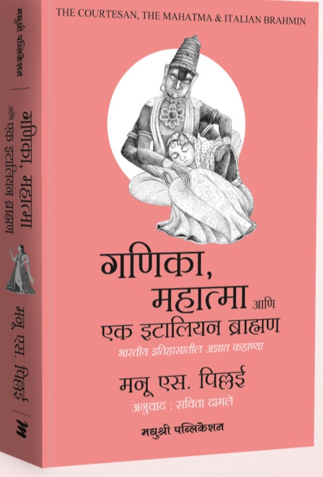 Ganika Mahatma aani Ek Italian Brahman By Manu S Pillai